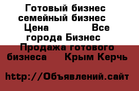 Готовый бизнес (семейный бизнес) › Цена ­ 10 000 - Все города Бизнес » Продажа готового бизнеса   . Крым,Керчь